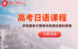 北京朝阳区高考日语培训班