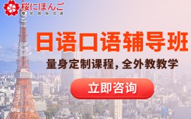 天津南开区日语口语培训班