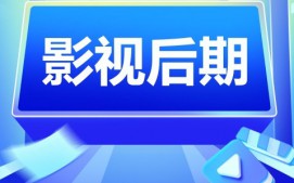佛山南海区影视后期培训班