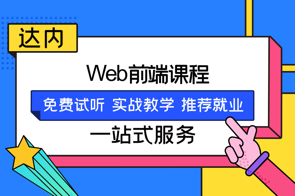 南宁西乡塘区WEB前端培训班
