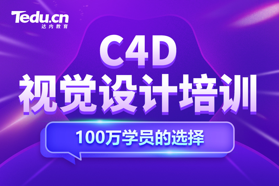 南宁兴宁区C4D设计设计培训班