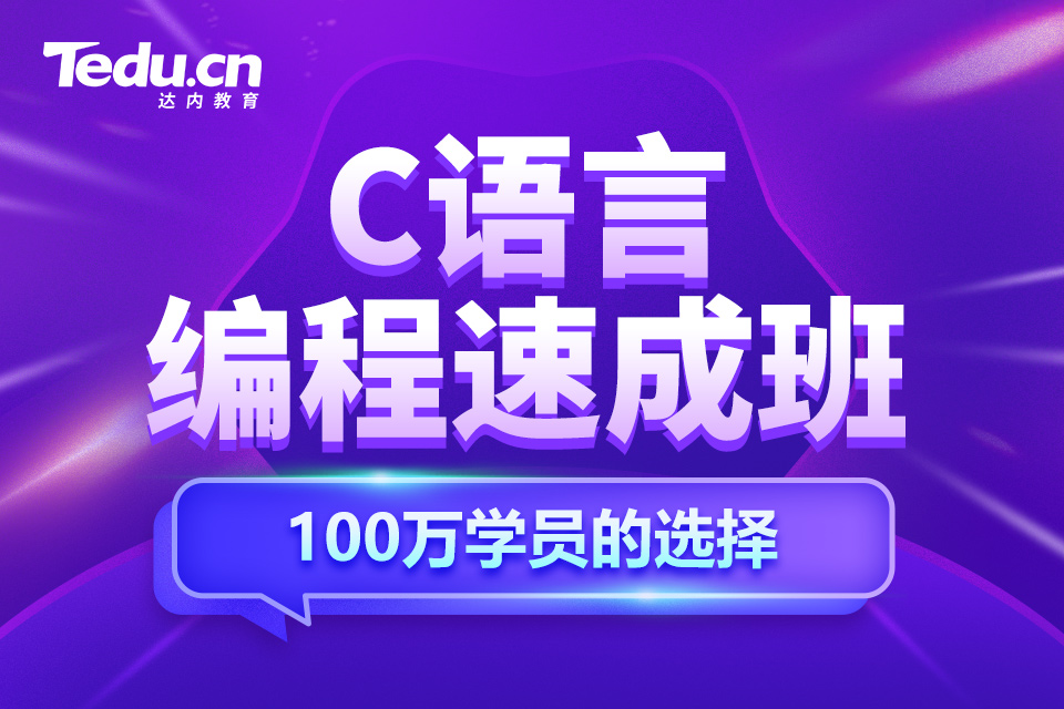 广州天河区C语言编程培训班