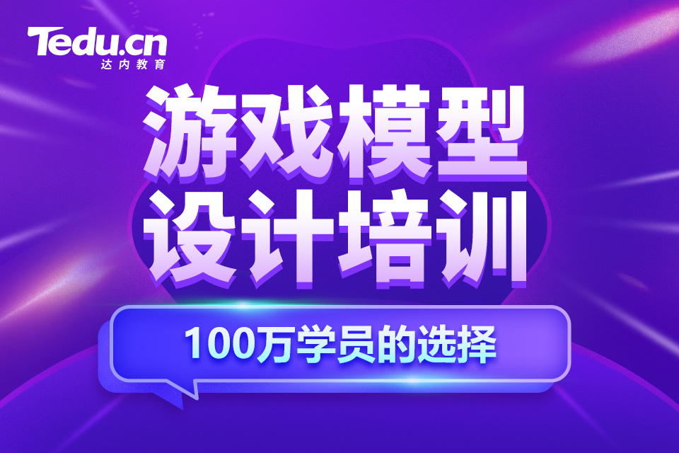 深圳南山区游戏模型设计培训班