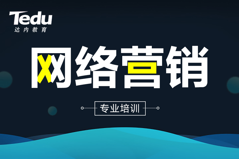 深圳网络营销培训班