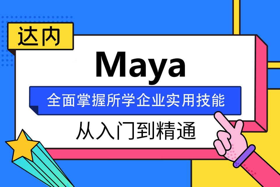 成都金牛区Maya动画培训班