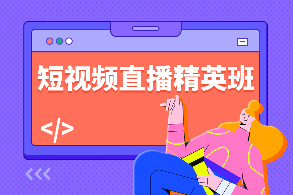 呼和浩特新城区短视频直播培训班
