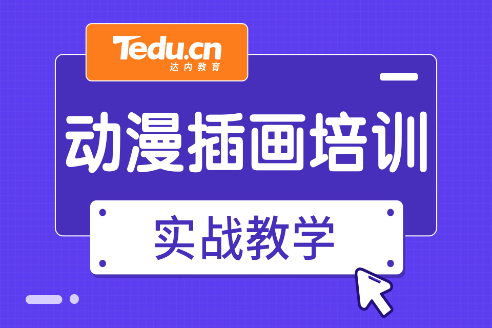 济南市中区动漫插画培训班