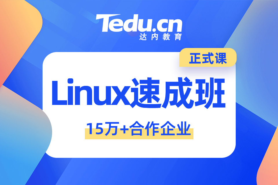 青岛市北区linux培训培训班