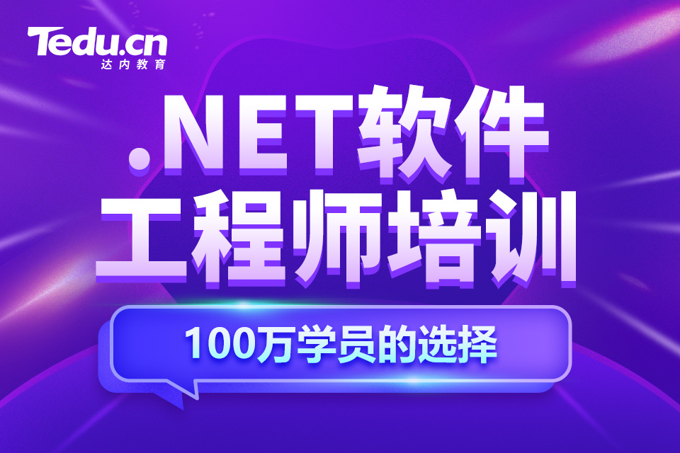 青岛市北区.NET软件工程师培训班