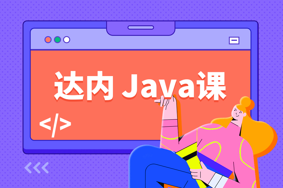 青岛java培训班