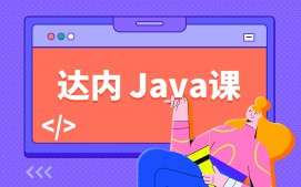 青岛java培训班