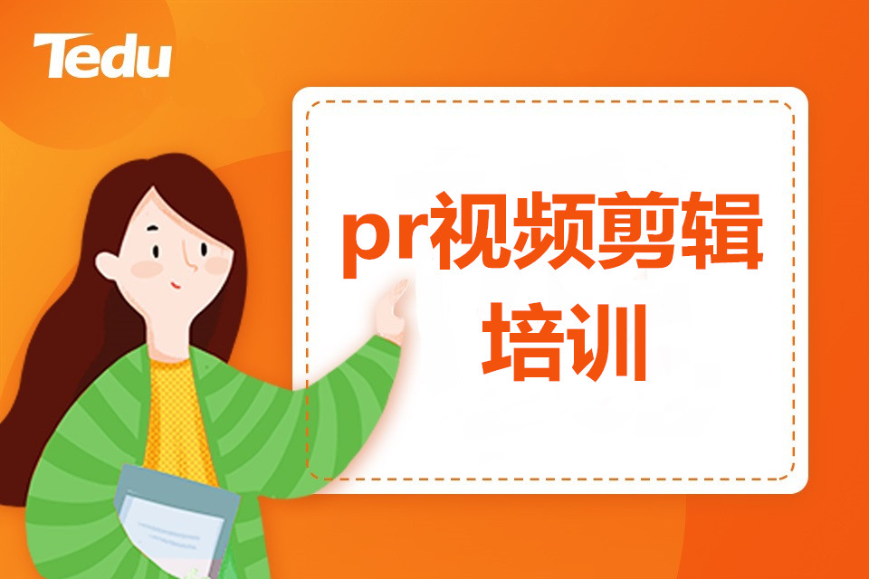 青岛市南区PR视频剪辑培训班