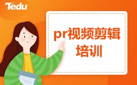 青岛市南区PR视频剪辑培训班