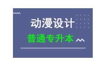 东莞城市学院普通专升本动漫设计专业招生