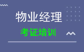 吕梁物业经理培训班