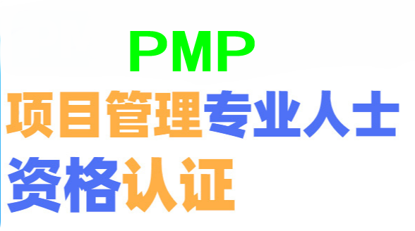 天津PMP培训班