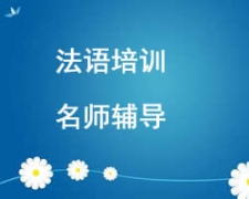 西安法语培训班