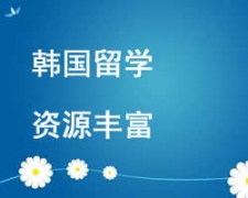 西安韩国留学申请