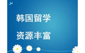 西安韩国留学申请