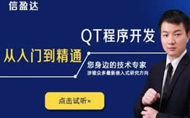 济南长清区嵌入式应用QT培训班