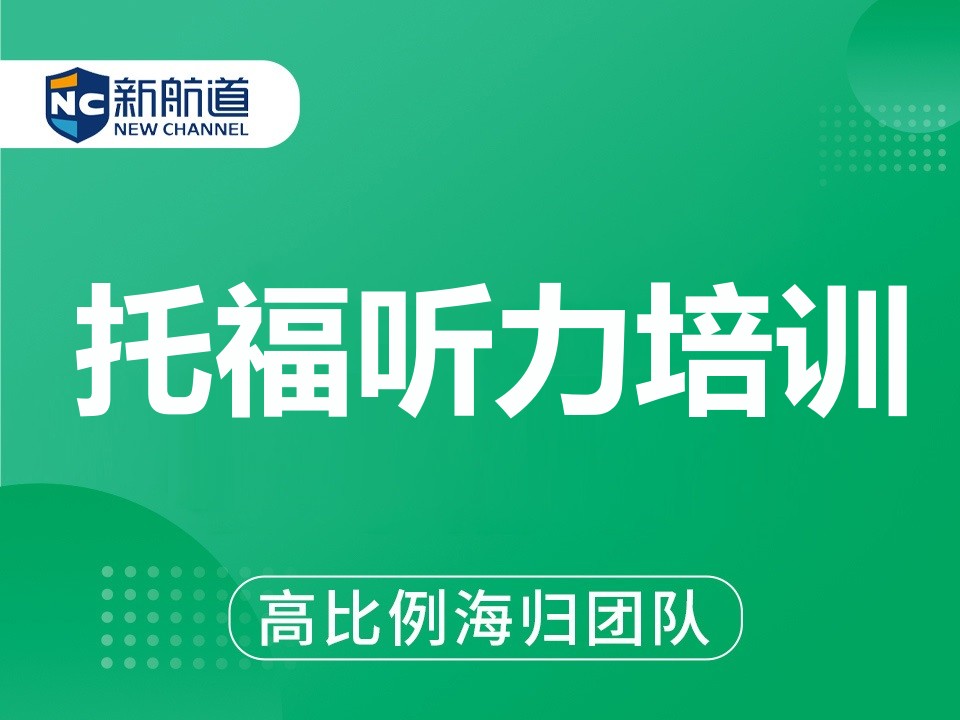 南宁西乡塘区托福听力培训班
