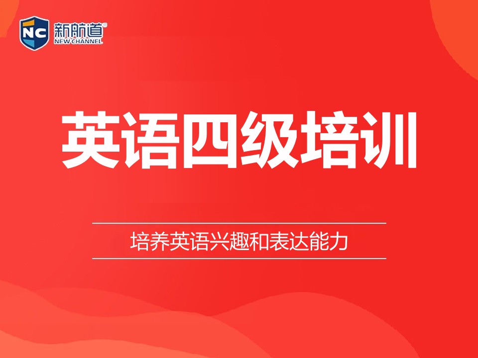 南宁西乡塘区英语四级培训班