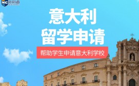 南宁西乡塘区意大利留学申请中介