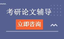 南宁考研论文辅导机构哪家强