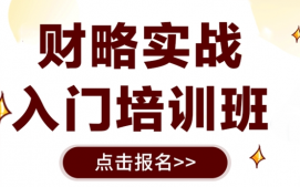 西安长安区财略实战培训班
