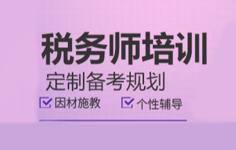 青岛市南区税务师培训班