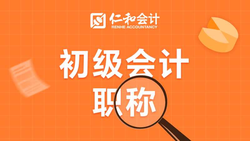 青岛市南区初级会计职称培训班