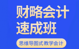 济南历下区财略会计速成培训班