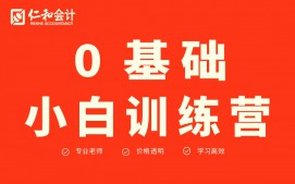 威海基础薄弱会计培训班