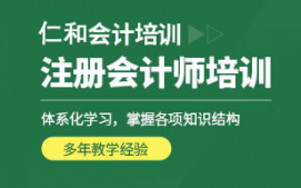 烟台CPA注册会计师培训班