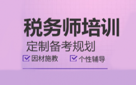 烟台税务师培训班