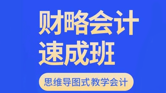 烟台财略会计速成培训班
