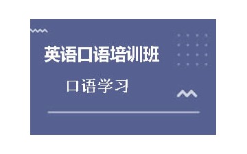 广州白云区英语口语培训班哪里有