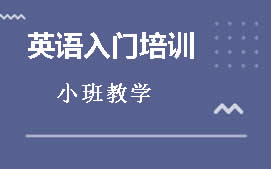 杭州临安区英语入门培训班