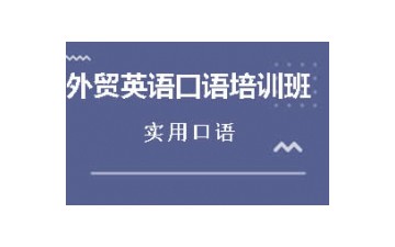 杭州上城区外贸英语口语培训班哪里有