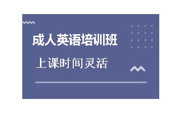 杭州临安区成人英语培训班哪里有