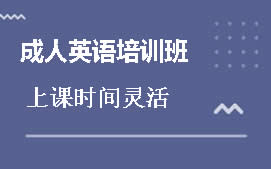 上海徐汇区成人英语培训班