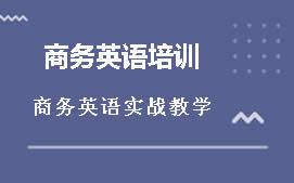 上海浦东新区商务英语培训班