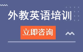 上海浦东新区外教英语培训班