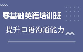 上海浦东新区基础薄弱英语培训班