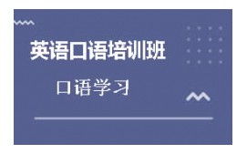 深圳南山区英语口语培训班