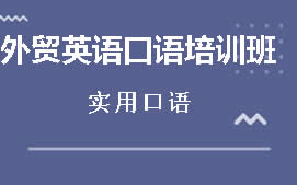 苏州工业园区外贸英语口语培训班