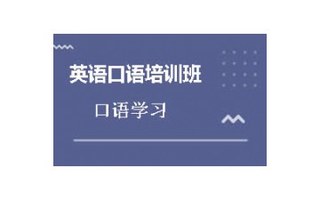 苏州工业园区英语口语培训班怎么收费