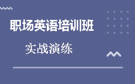 苏州工业园区职场英语培训班