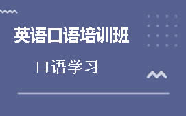 昆山英语口语培训班