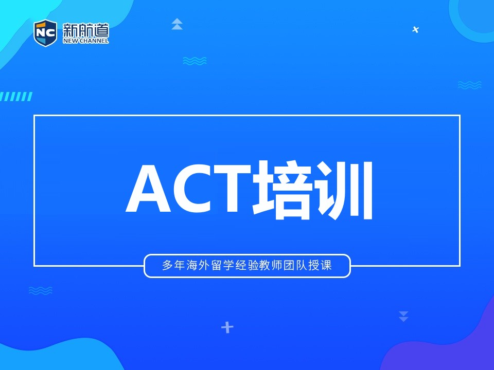 杭州拱墅区ACT培训班